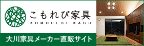 大川家具のメーカー直販サイト大川こもれび家具