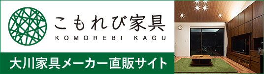 大川家具のメーカー直販サイト大川こもれび家具